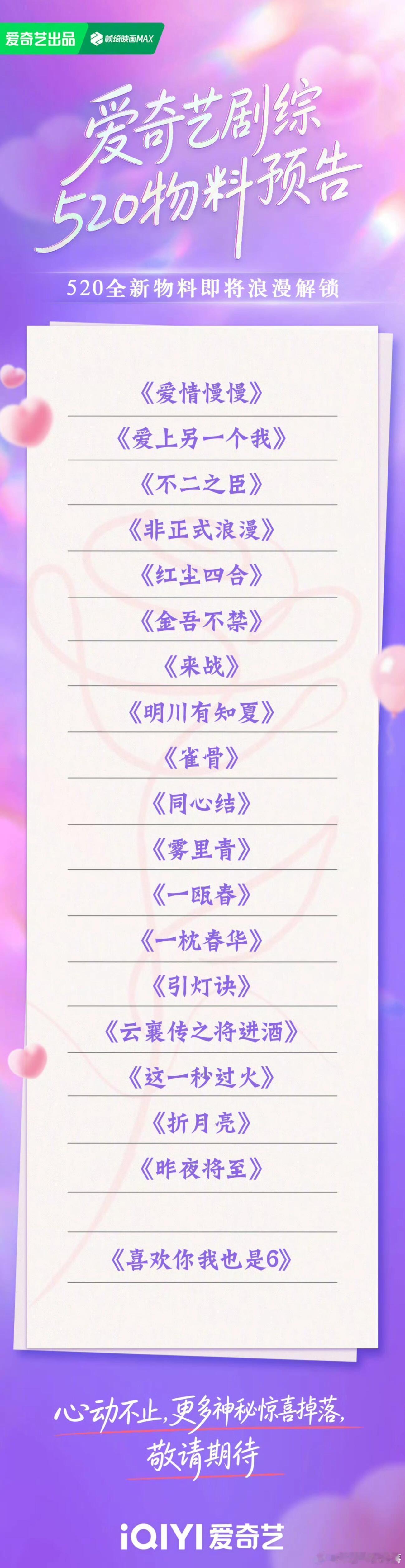 明日520爱奇艺新发物料：鞠婧祎、张云龙《来战》敖瑞鹏、沈雨洁《不二之臣》侯明昊