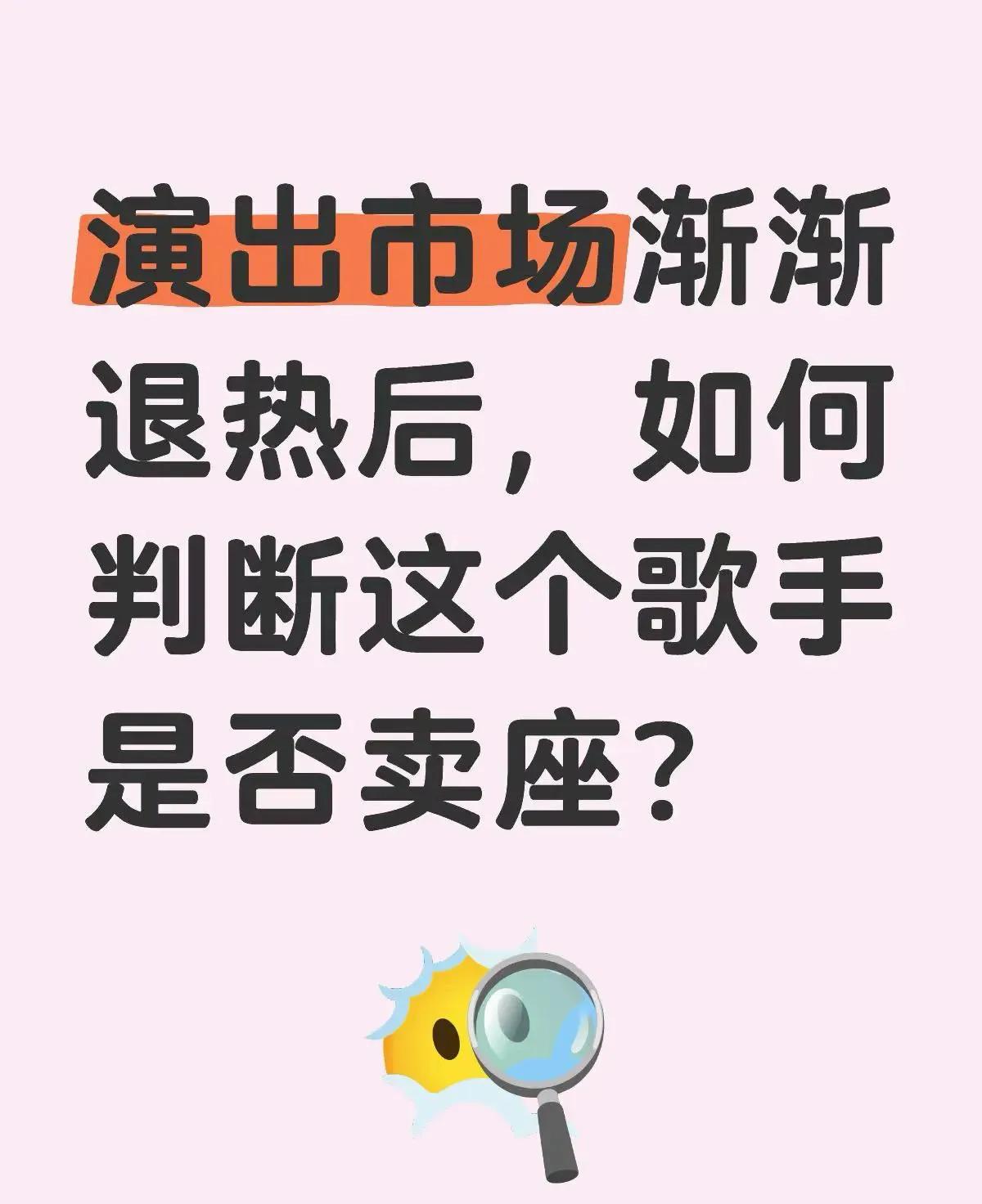 演出市场退热后，如何判断这个歌手是否卖座。最近一直在关注生哥演唱会门票的事，突