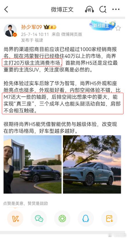 尚界H5后排仨人不贴肩尚界稳了！根据爆料，尚界经销商招商报名已经破千家～而且尚