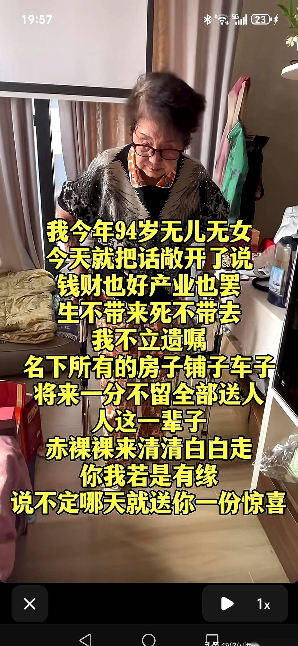 网上这两天传着一份极度硬核的“散财宣言”。主角是一位94岁的老奶奶，无儿无女，孤