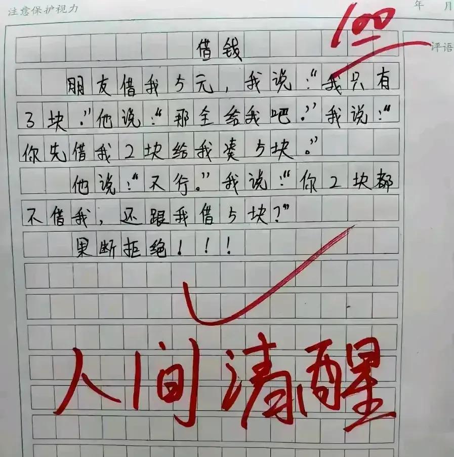 用反问式化解借钱的尴尬[墨镜]，这篇作文真优秀，值满分。