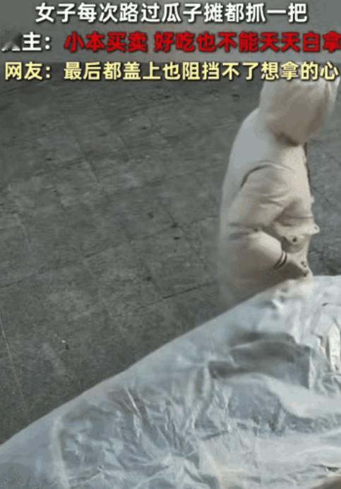 1月6日，黑龙江，一女子每次路过瓜子摊，都会顺手抓一把，摊主本来不在意，但时间长