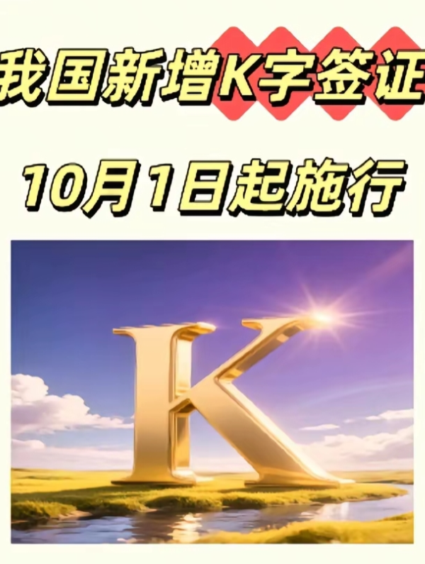 K签证国人担心什么？    K签证10月1日生效了。    西方发达国家来