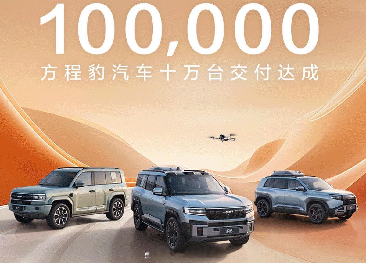 方程豹达成10万辆交付，成为最快破10万交付纪录的中国车企之一比亚迪高端新能源品