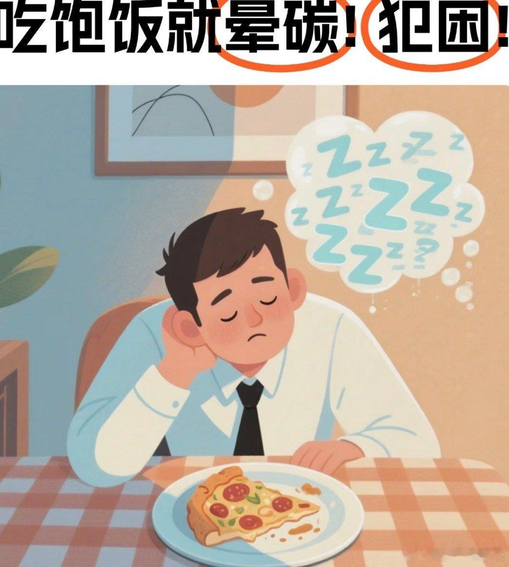 吃完饭犯困可能是血糖刺客中午一顿白米饭下肚，没过一会眼皮直接沉得抬不起来，这个血