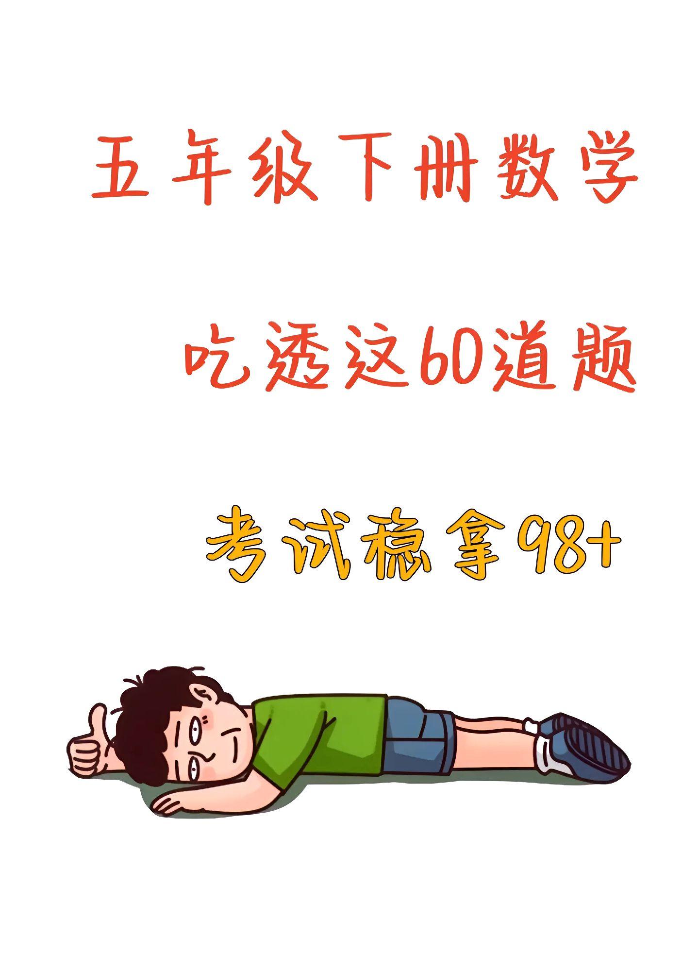 五年级下册数学 五年级下册语文 知识点总结 期末考试