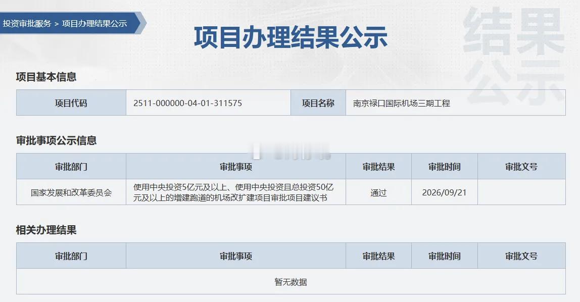 深夜闲聊👇根据fgw公示，南京机场三期建议书获批，成功立项！恭喜恭喜根据网传的