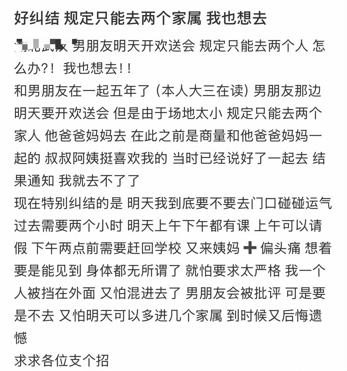 男朋友明天开欢送会，规定只能去两个人怎么办？