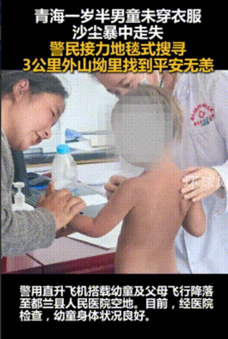 “这命真够硬的！”青海，1岁半男童全身赤裸和父母走失，当地沙尘暴风雨交加，急的几