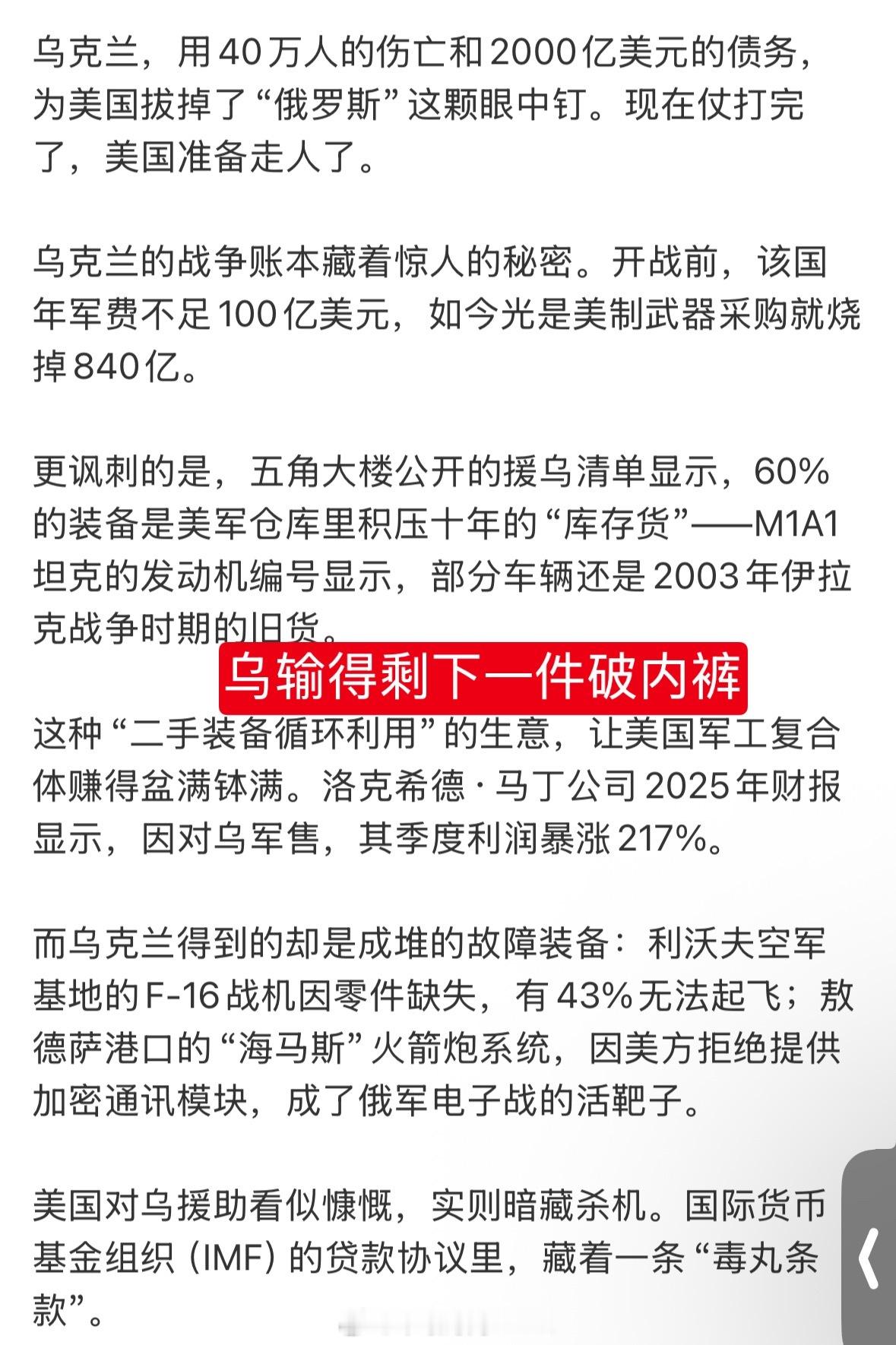 乌克兰彻底输了，丢了几十万条性命，还欠几千亿的债；而美国军火商连2003年的库存
