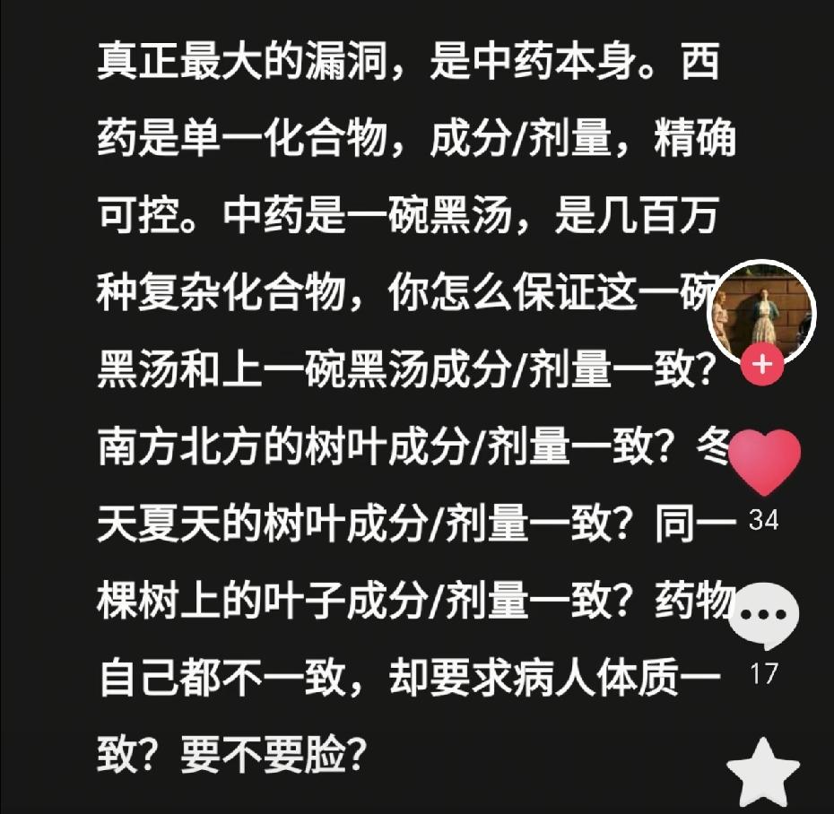 中医支持者常以“千人千方”为由，质疑西药成分固定的做法。他们认为，人与人之间差异