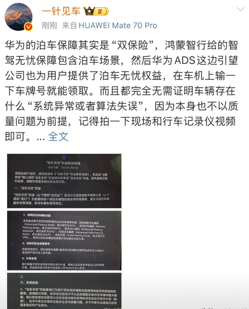 博主：“华为的ADS智驾险早就对泊车场景全面兜底了！可以不走自己的保险，也没见这
