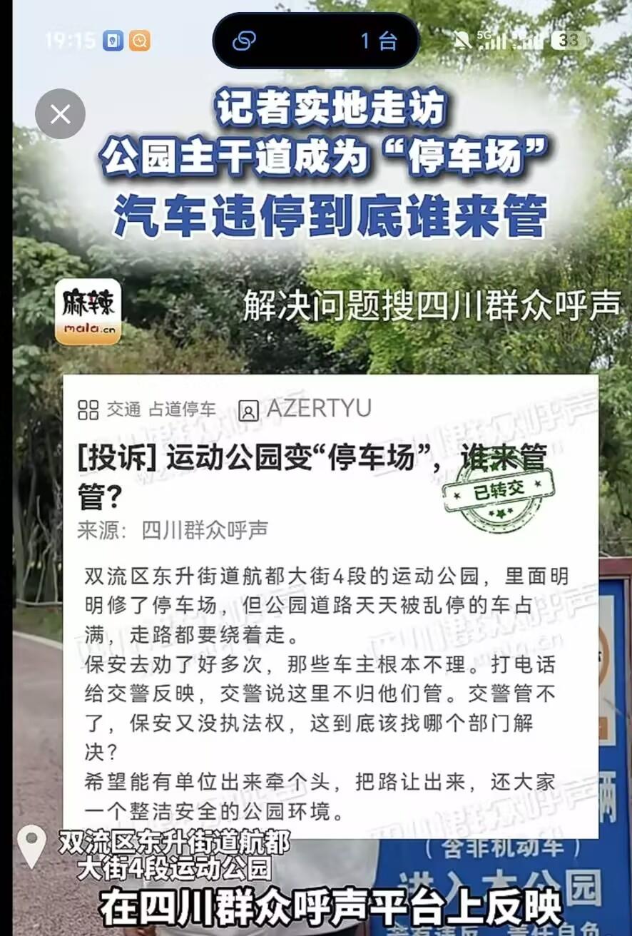 成都双流1个公园主干道沦为停车场。明明有停车场，几十辆车却天天乱停占道，保安无执