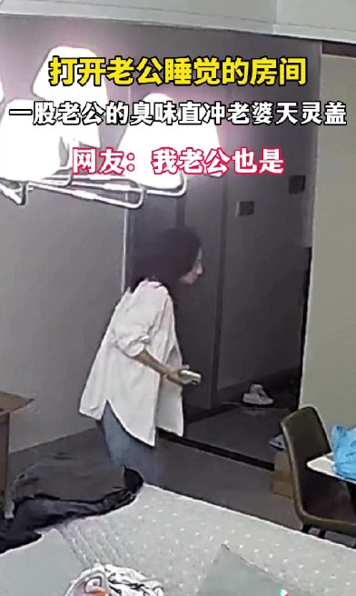 “这就是男人的味？”湖南，一女子让老公先睡觉，她随后就到，可是当她打开老公卧室门