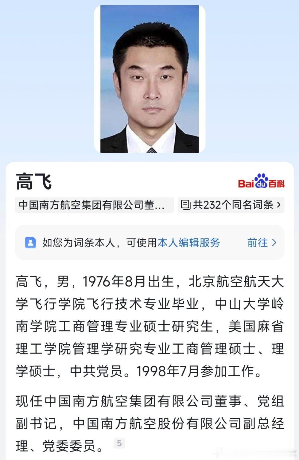高飞已任中国南方航空集团有限公司董事、党组副书记。​​​