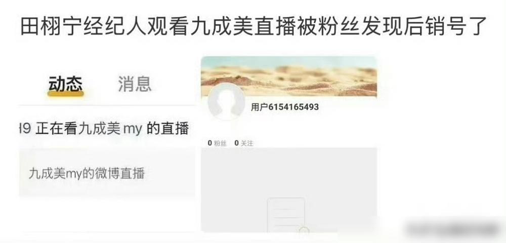 田栩宁经纪人跑了。刚潜伏前女友直播间被抓，号就注销了。那边45张亲密照直接甩脸，