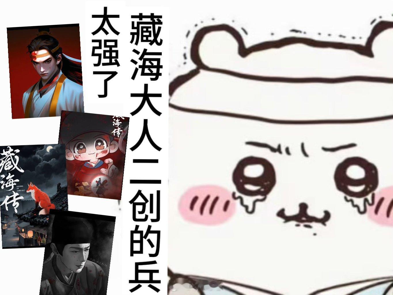 全网都是藏海传二创的兵 《藏海传》剧粉太牛了！各种动画、混剪、仿妆二创不断，看得