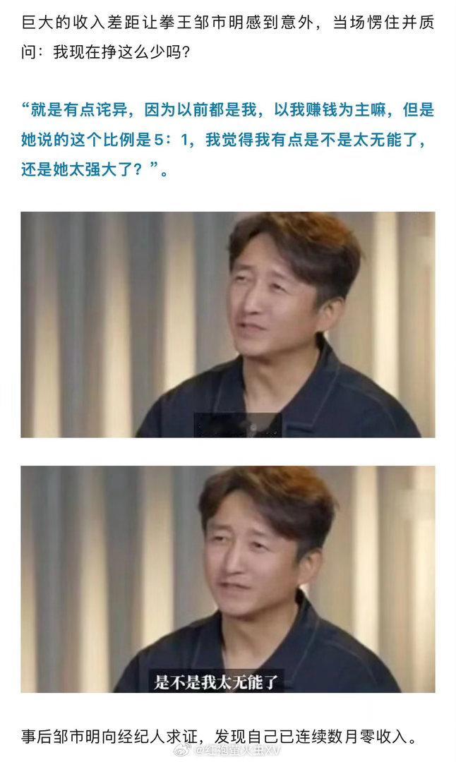 冉莹颖自曝收入是邹市明5倍。事后邹市明向经纪人求证，发现自己已连续数月零收入。已