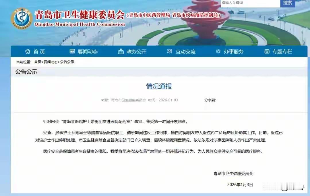 青岛市官方通报了一起医院事件，称一名护士在工作期间带男朋友进入配药室，引发社会关