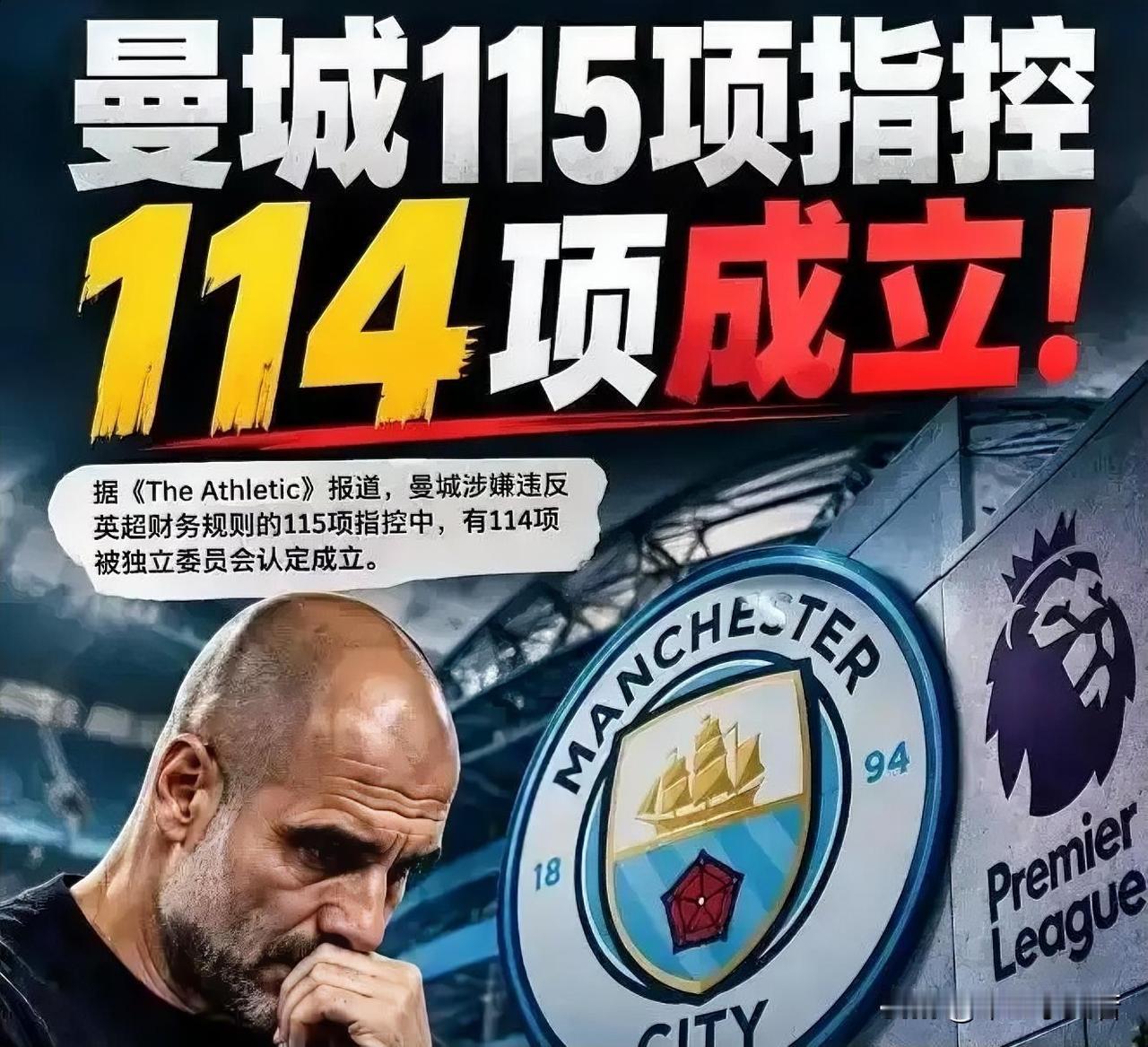 曼城超市即将开业！英超曼城俱乐部财务违规案传出核心进展，此前的115项指控中11