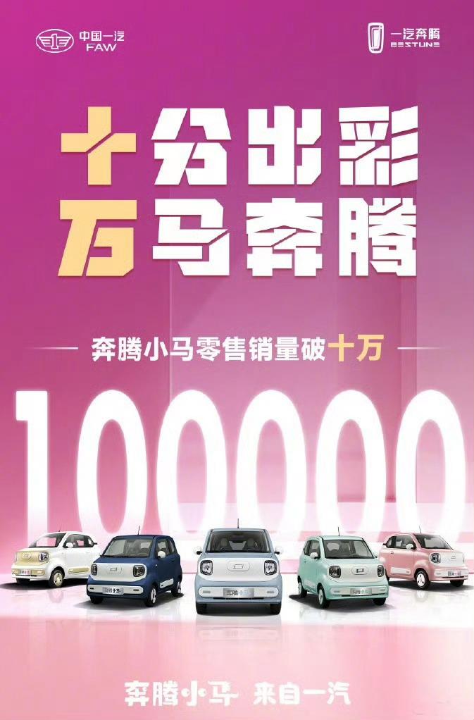 【奔腾小马，在五菱宏光MINIEV面前，撕开了一个口子！】在微型纯电动车市场