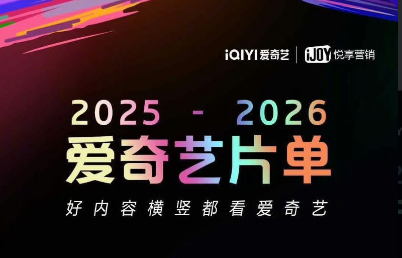 爱奇艺悦享会发布大剧片单，与平台常规大剧片单共同呈现剧集储备，丰富的内容涵盖不同