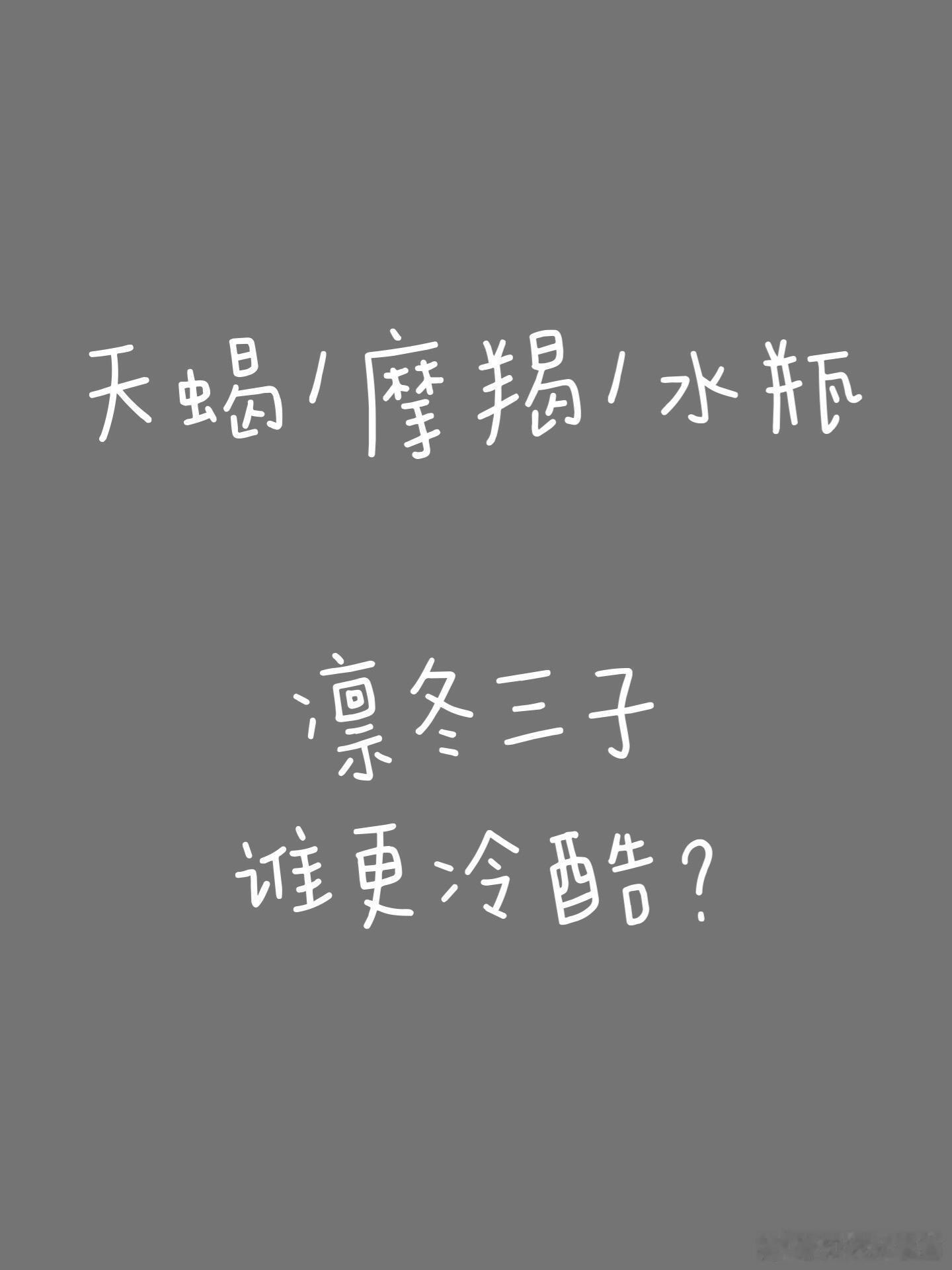 星座十二星座【摩羯座｜天蝎座｜水瓶座】凛冬三子，谁更冷酷今天想来聊聊摩羯天蝎和