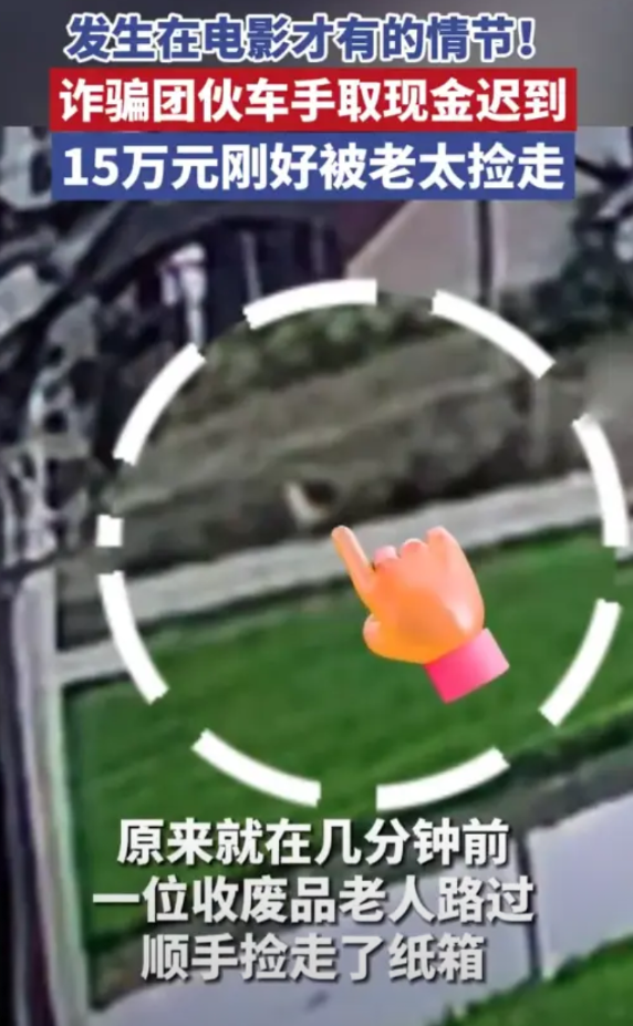 【堪比电影情节！骗子取现金迟到15万赃款被老太捡走】近日，浙江宁波镇海。胡先生