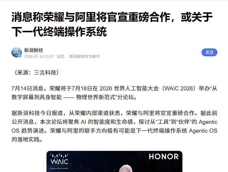 消息称荣耀与阿里将官宣重磅合作 互联网消息指出，近期荣耀、阿里传出了即将官宣