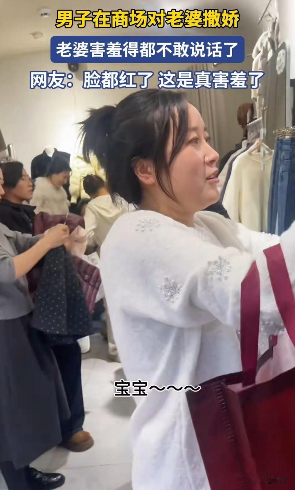 男子陪媳妇逛街看衣服，他的媳妇儿正在看一条裤子，突然他张口对媳妇儿撒娇，一