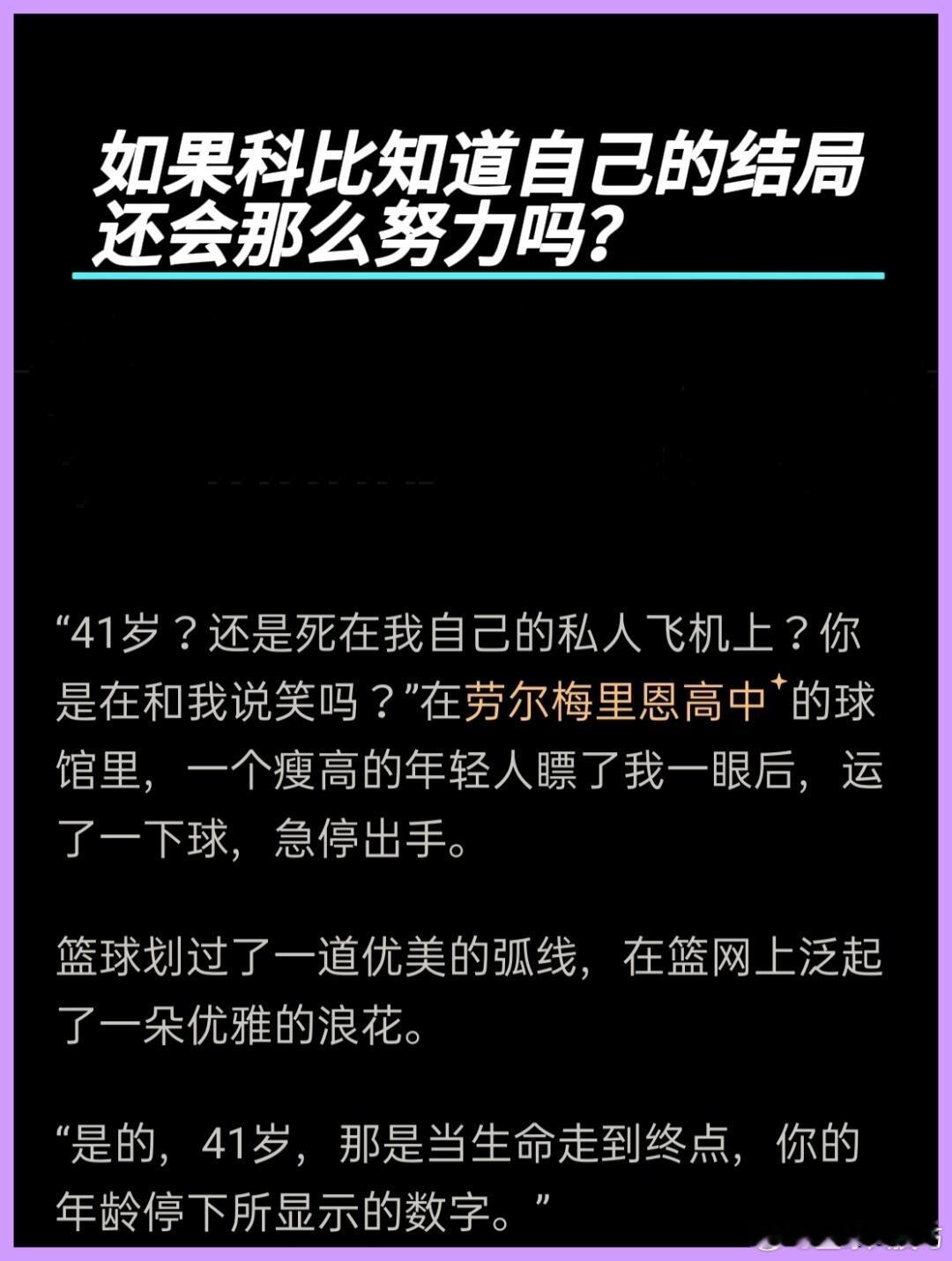 如果科比知道自己的结局，还会那么努力吗？