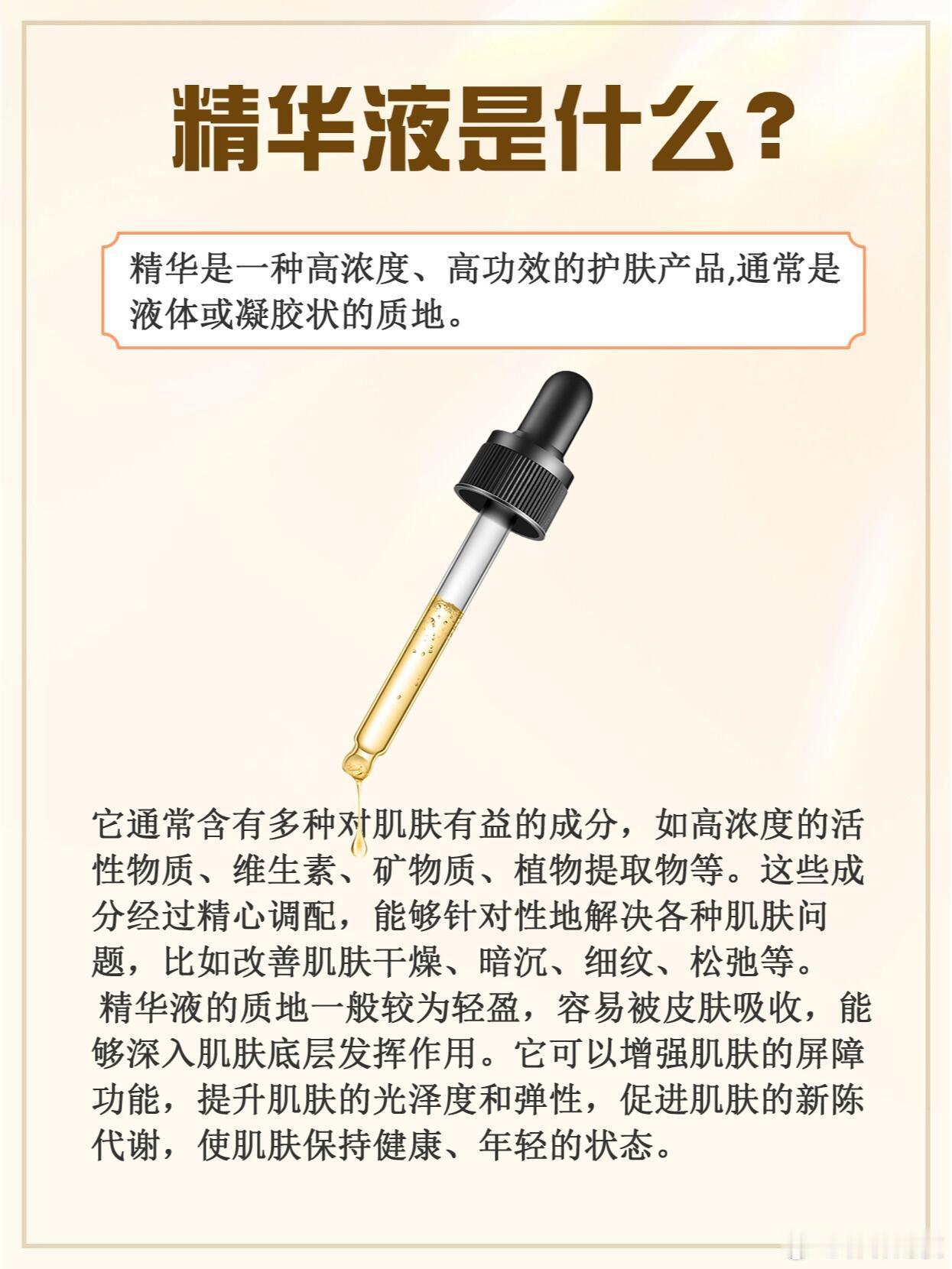 护肤产品精华液在护肤品里的重要地位！精华液是护肤品中浓度高、功效强的“实力派