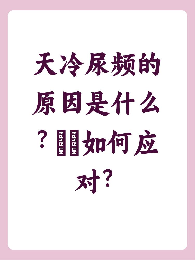为什么一到冬天就会感觉尿频的厉害？很多朋友一到了冬天就感觉尿频的厉