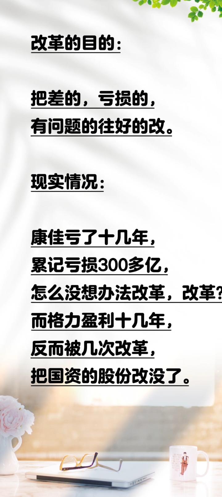 改革的目的：把差的，亏损的，有问题的往好的改。现在情况：康佳亏了十几年，累记