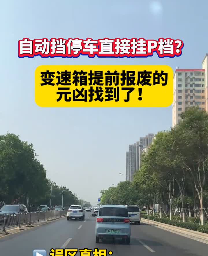 自动挡停车直接挂P档？变速箱提前报废的元凶找到了！误区真相：强行挂P档锁止变