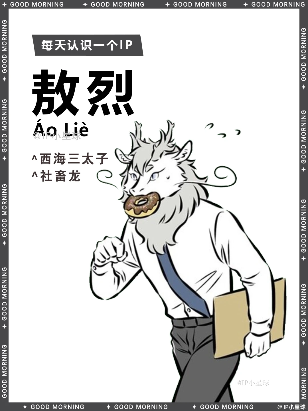 非人哉 | 敖烈 🐉