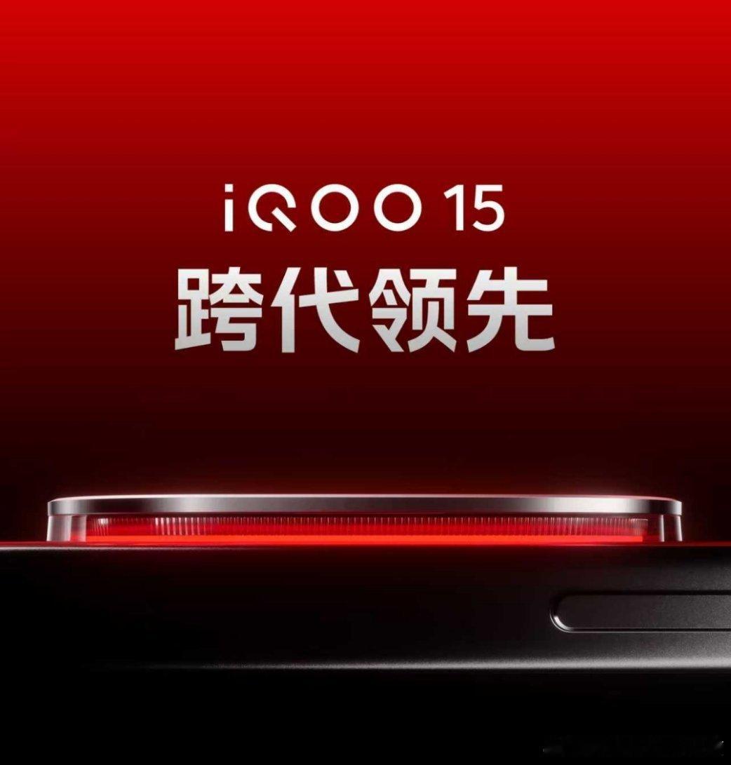 聊聊iQOO15的料🤩9月23日14:30，电竞性能技术沟通会；还有另一