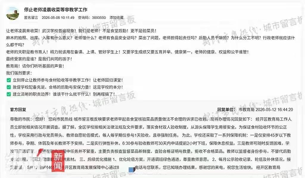 武汉经开区教育局下属部分学校要求教师凌晨参与后勤食堂的收菜、验菜等非教学工作，迅