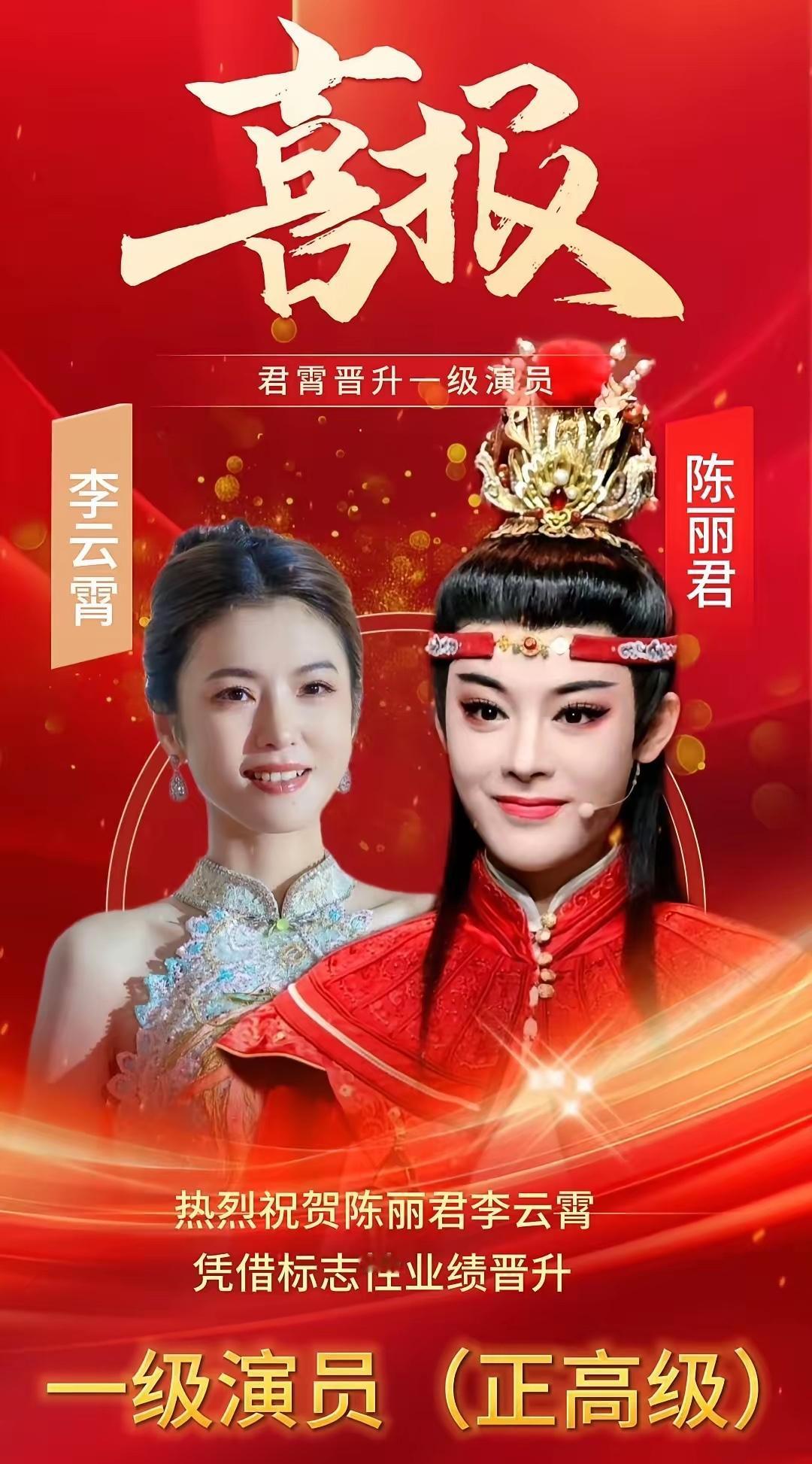 正高级！李云霄和陈丽君两人都破格提拔国家一级演员！才几岁？三十多岁就一级演员！