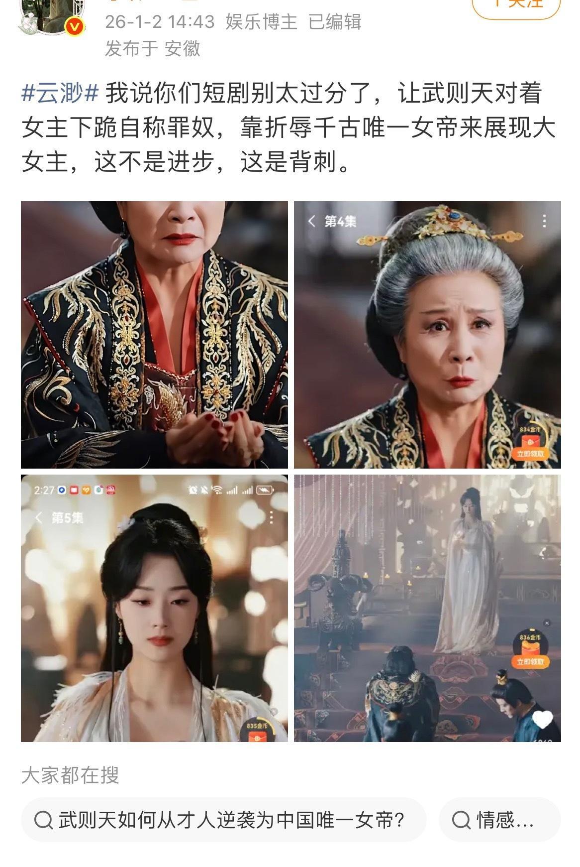 啥？？？让武则天跪女主？？？这是云渺5？？？别太丢人了真的不是历史粉都像举报的