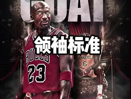 nba领袖的标准