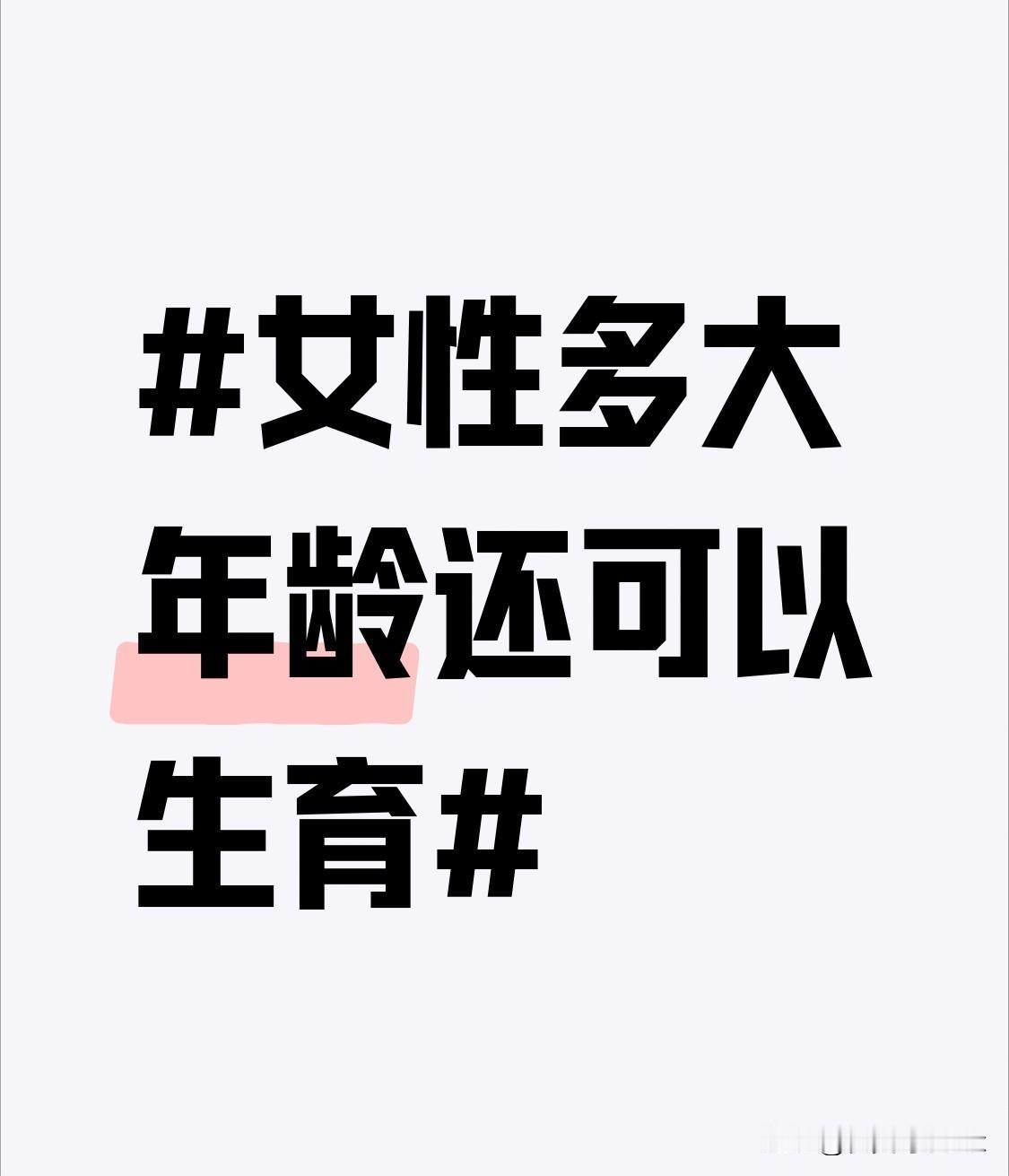 对于35岁之后生育的女性，医学上称为高龄产妇。她们在孕期更容易出现妊娠高血压、妊