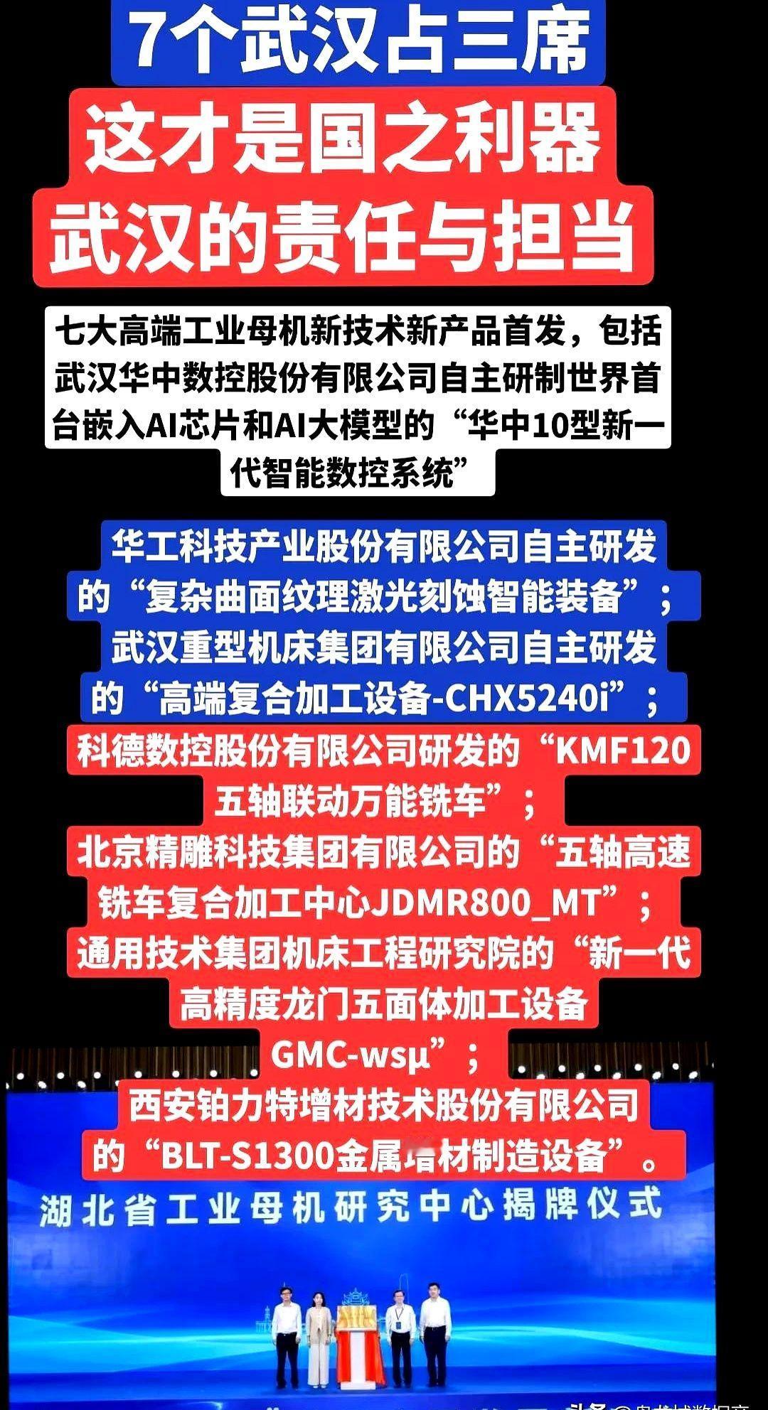 全国一口气端出7台工业母机，武汉直接抱走3台。光刻机卡脖子的事还没完，高端机