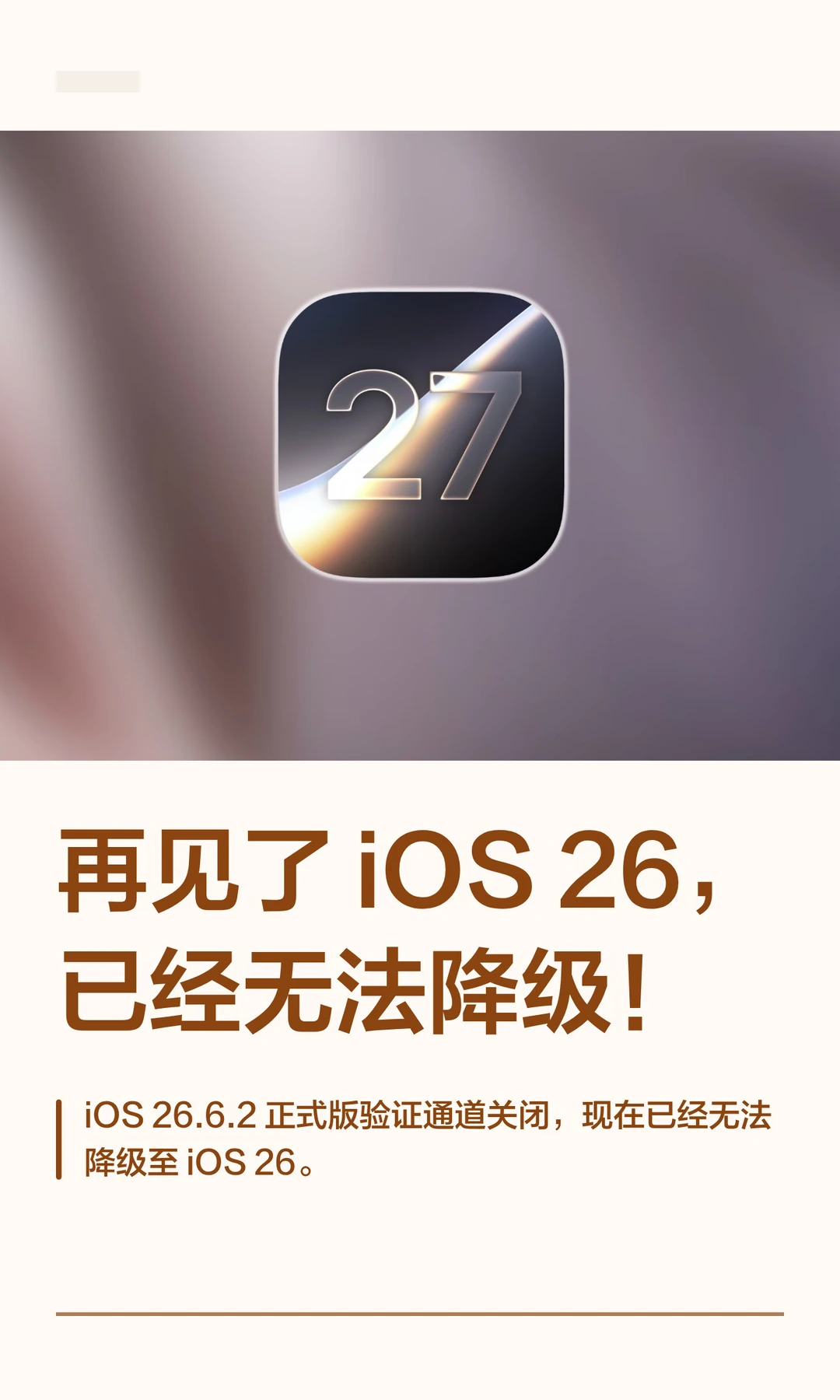 再见了iOS26，已经无法降级！