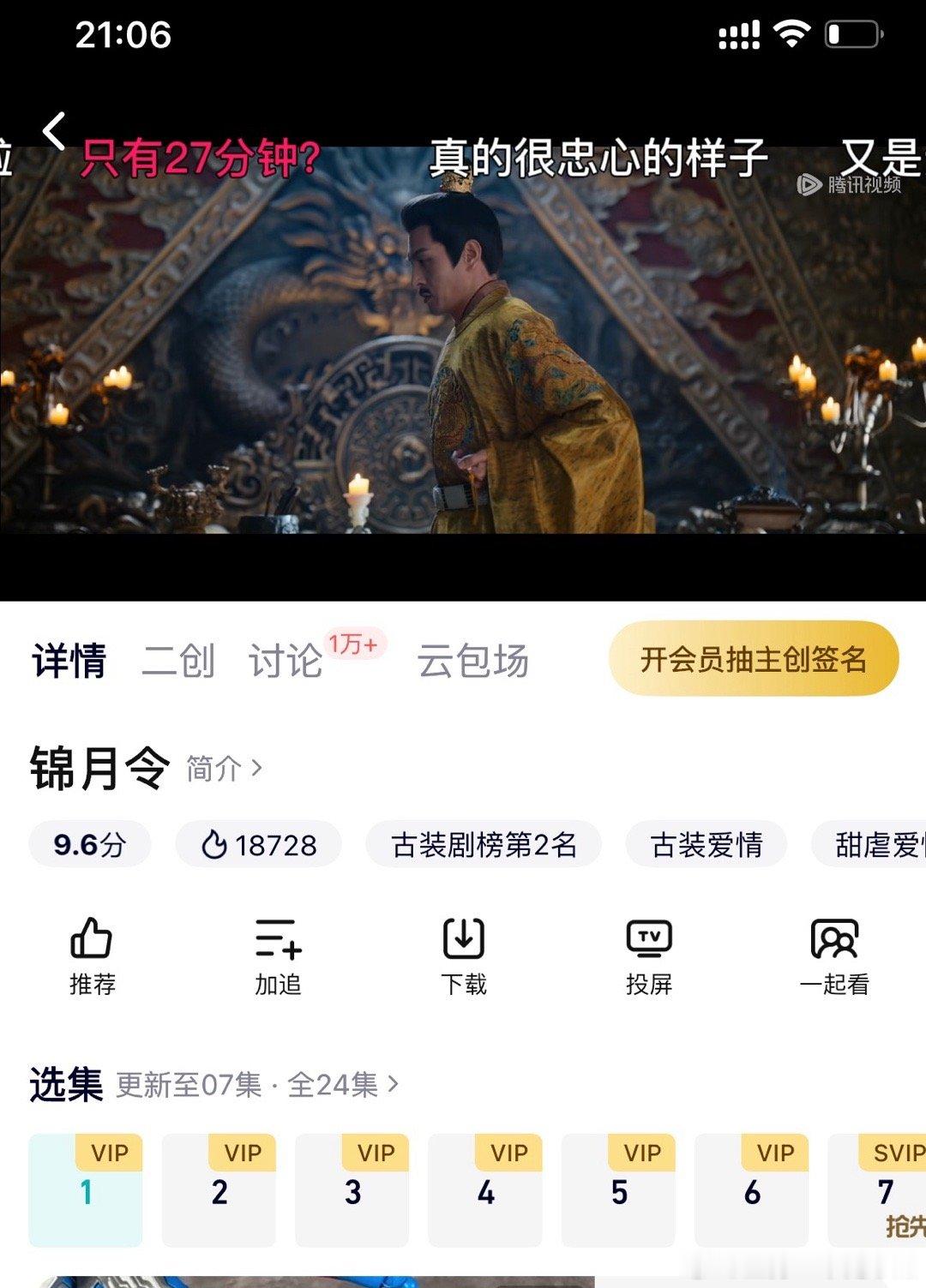 锦月令怎么第一集就要vip啊[捂脸哭]这想抢云包场都抢不到了啊​​​