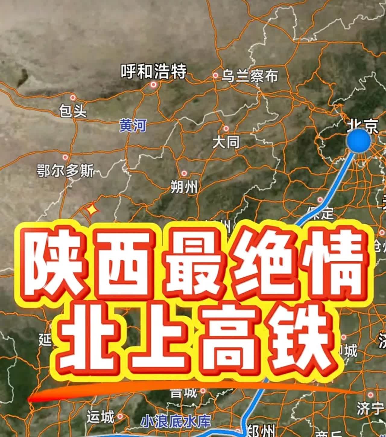 陕西“最绝情”的北上高铁，G58次列车，西安北站到北京西站，明明是陕西始发的高铁