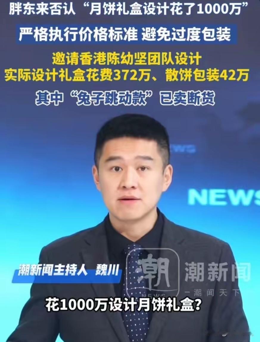 原来胖东来月饼盒设计不是花了1000万，而是372万和42万，最受欢迎的是“兔子