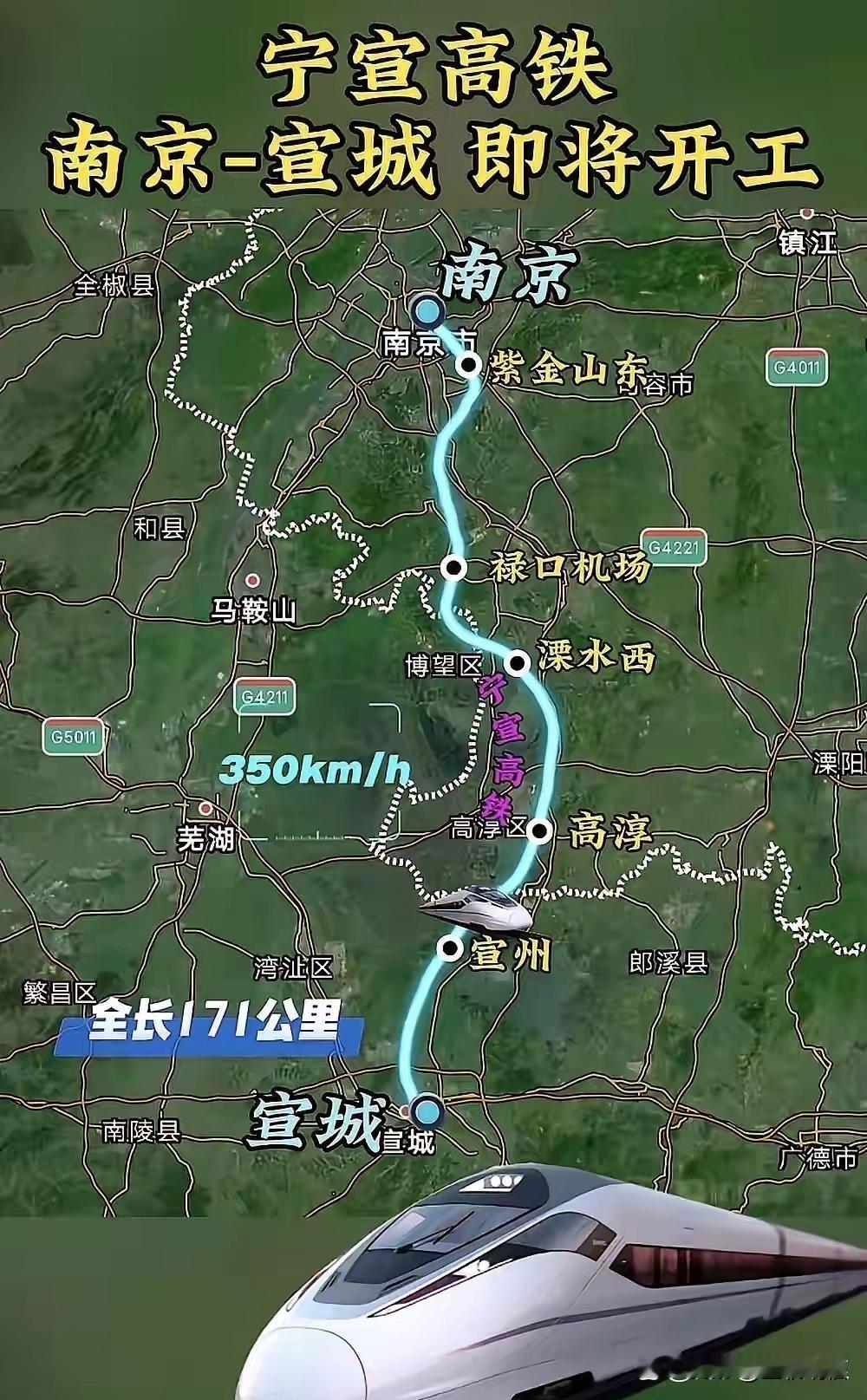 宁宣（南京一宣城）高铁计划2025年9月取得工可批复，机场段力争12月开工，全线