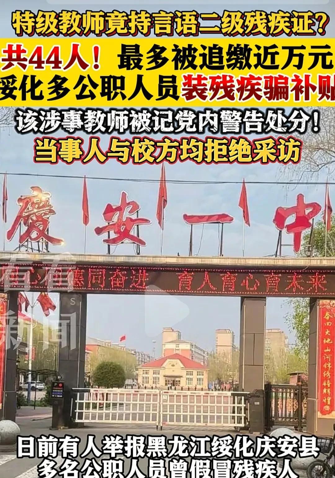 有人举报绥化市多名公职人员曾冒充残疾人骗取补贴，其中一位还是副校长，竟持言语二级