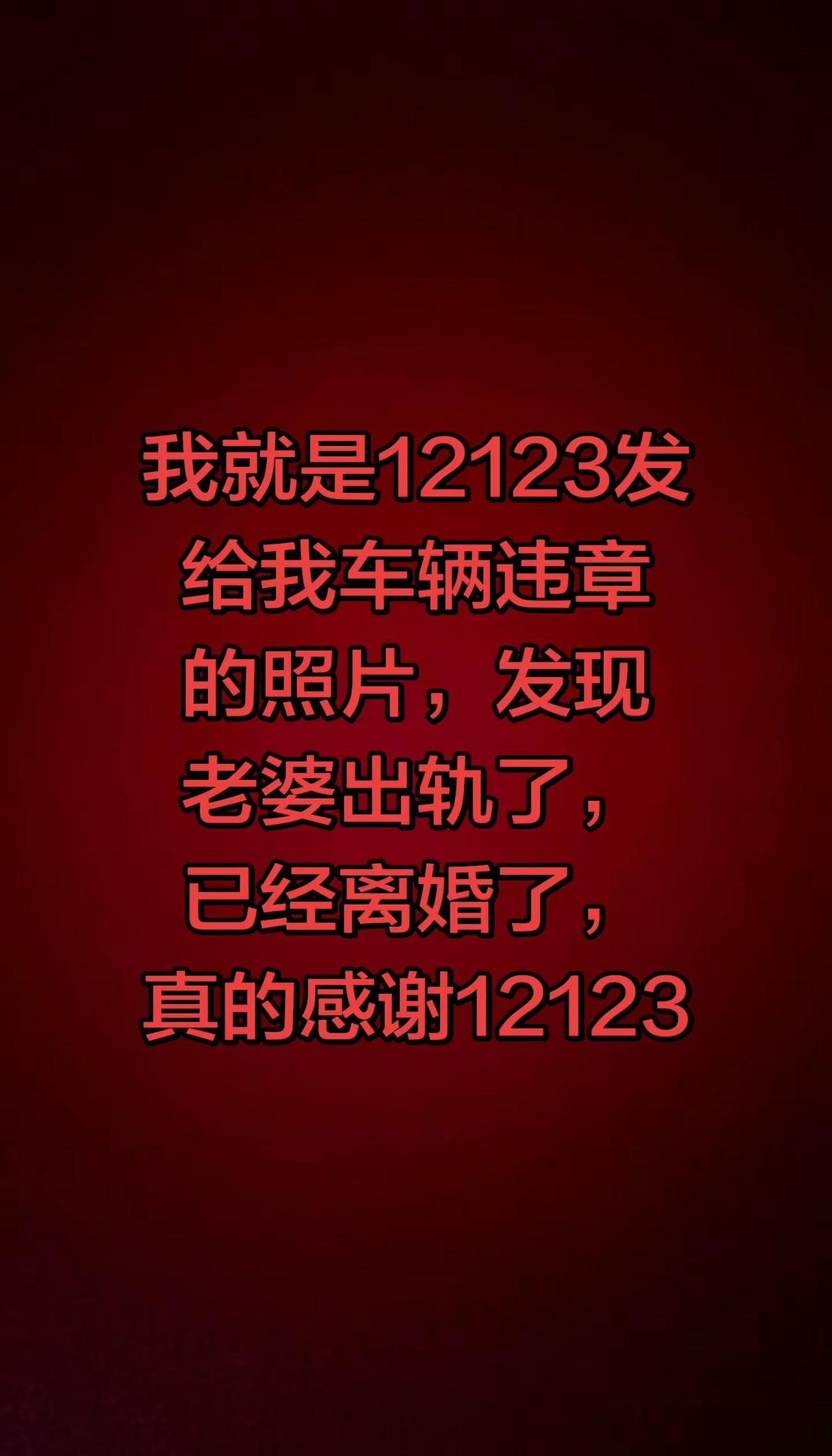 我就是12123发给我车辆违章的照片，发现老婆出轨了，已经离婚了，真的感谢121